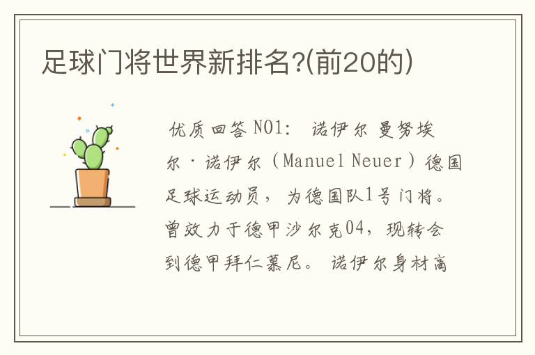足球门将世界新排名?(前20的)