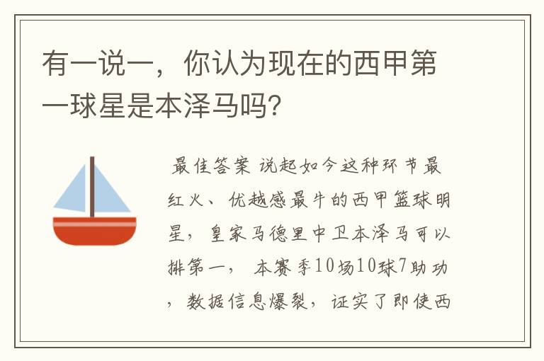 有一说一,你认为现在的西甲第一球星是本泽马吗?