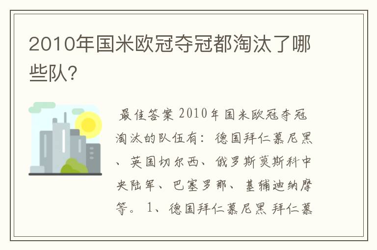 2010年国米欧冠夺冠都淘汰了哪些队?
