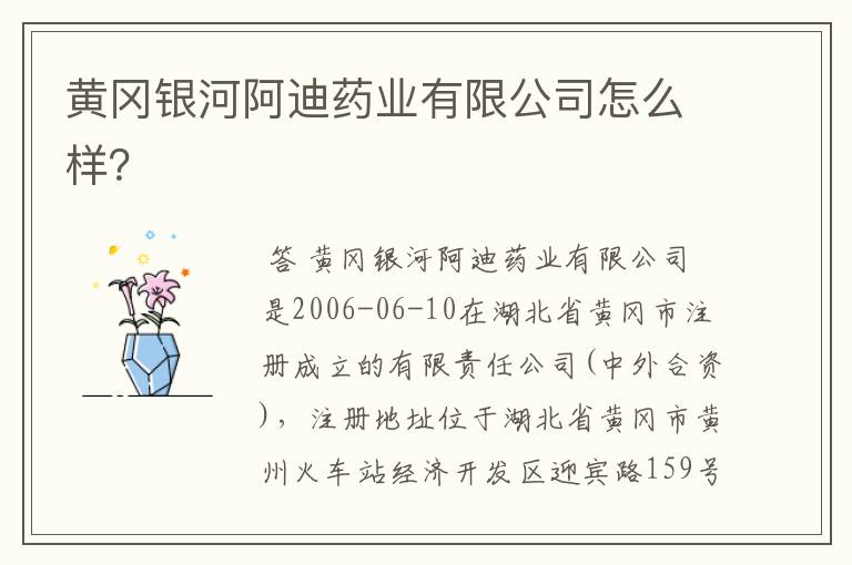 黄冈银河阿迪药业有限公司怎么样?