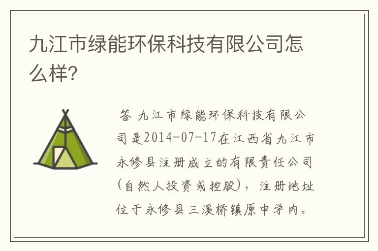 九江市绿能环保科技有限公司怎么样?