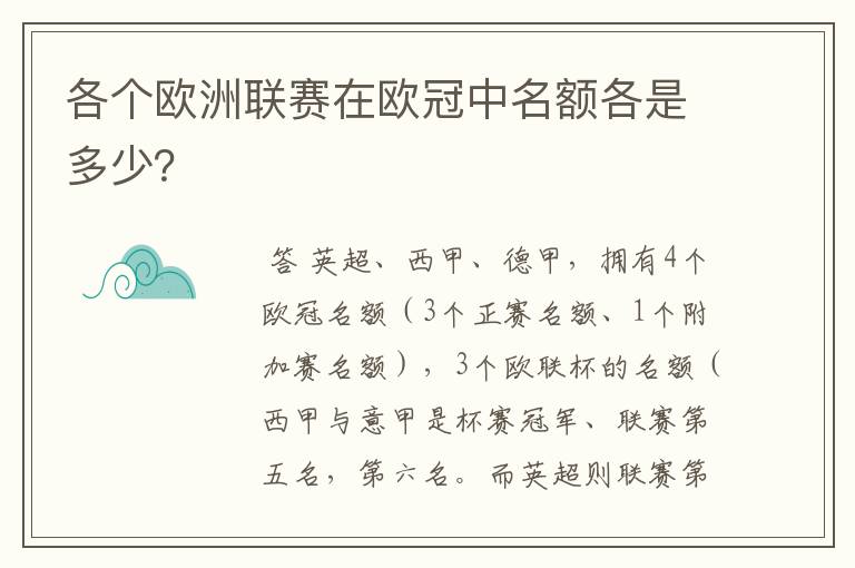 各个欧洲联赛在欧冠中名额各是多少?
