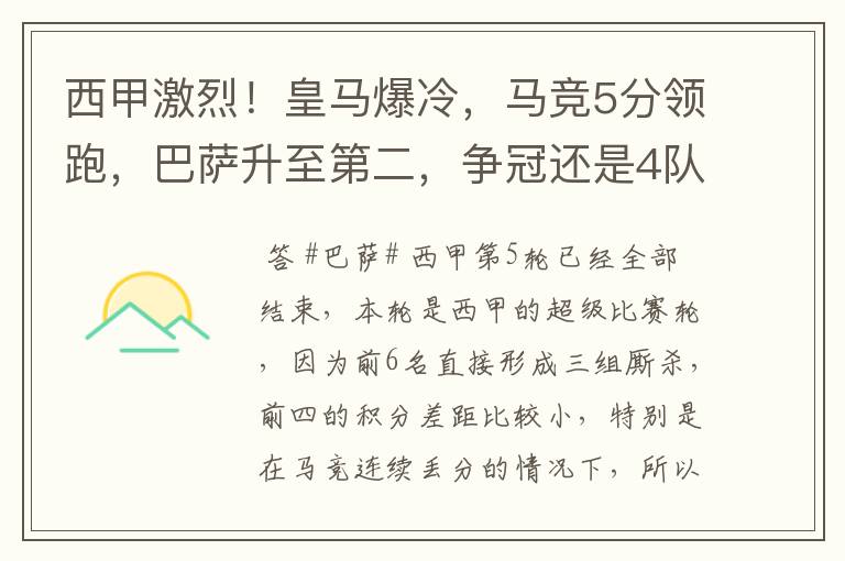 西甲激烈!皇马爆冷,马竞5分领跑,巴萨升至第二,争冠还是4队