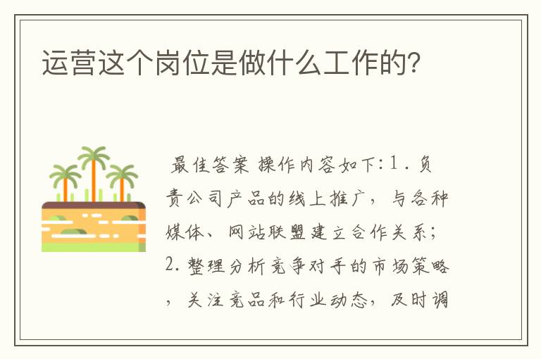 运营这个岗位是做什么工作的?