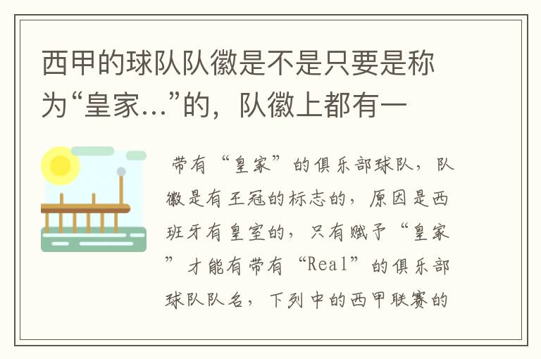 西甲的球队队徽是不是只要是称为“皇家…”的,队徽上都有一个王冠的标志啊?