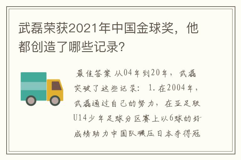 武磊荣获2021年中国金球奖,他都创造了哪些记录?