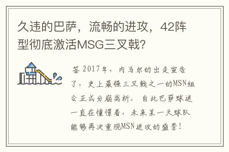 久违的巴萨,流畅的进攻,42阵型彻底激活MSG三叉戟?