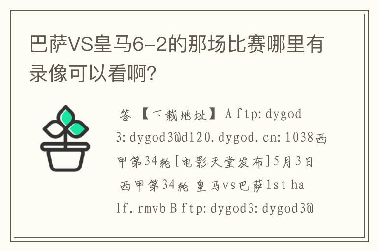 巴萨VS皇马6-2的那场比赛哪里有录像可以看啊?