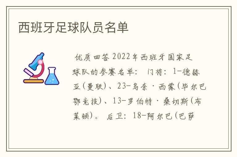西班牙足球队员名单