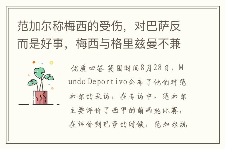 范加尔称梅西的受伤,对巴萨反而是好事,梅西与格里兹曼不兼容