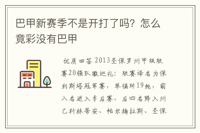巴甲新赛季不是开打了吗?怎么竟彩没有巴甲