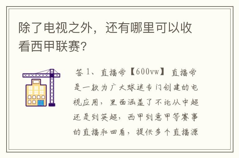 除了电视之外,还有哪里可以收看西甲联赛?