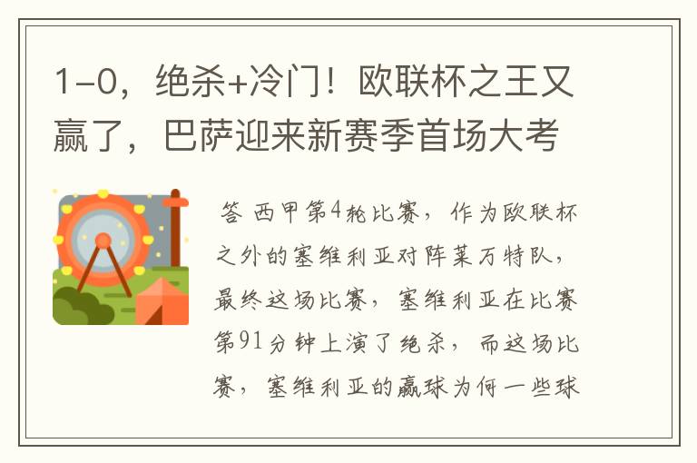 1-0,绝杀+冷门!欧联杯之王又赢了,巴萨迎来新赛季首场大考