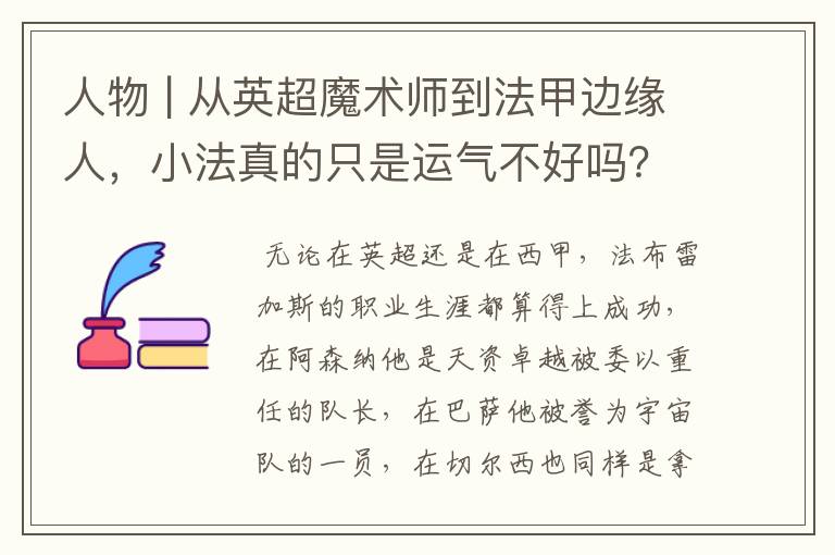 人物 | 从英超魔术师到法甲边缘人,小法真的只是运气不好吗?