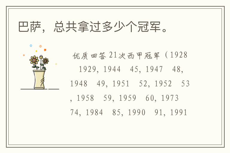 巴萨,总共拿过多少个冠军。