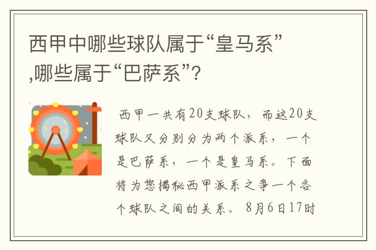 西甲中哪些球队属于“皇马系”,哪些属于“巴萨系”?