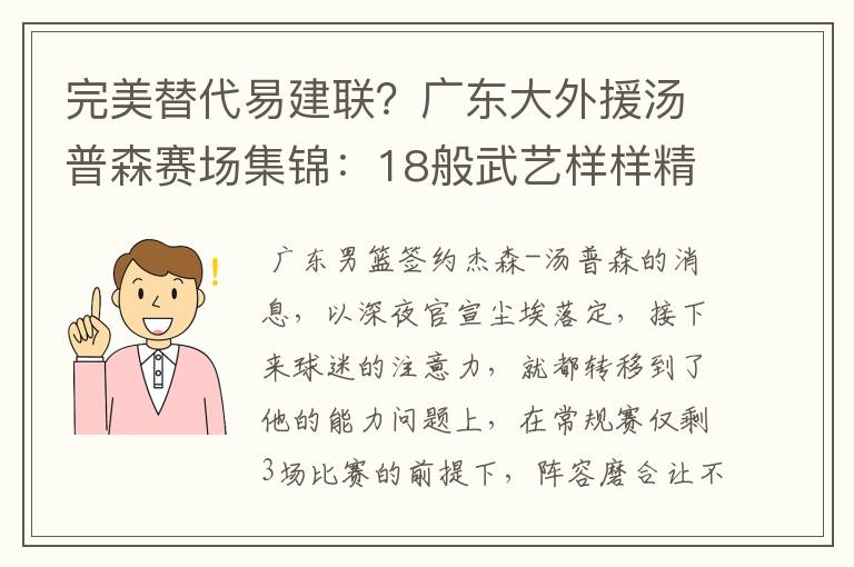 完美替代易建联?广东大外援汤普森赛场集锦:18般武艺样样精通