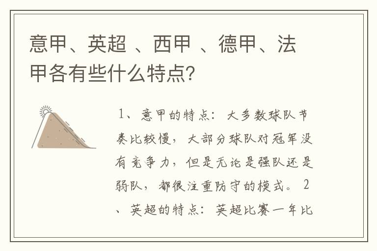 意甲、英超 、西甲 、德甲、法甲各有些什么特点?