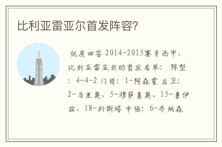 比利亚雷亚尔首发阵容?