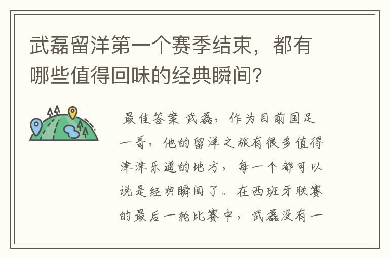 武磊留洋第一个赛季结束,都有哪些值得回味的经典瞬间?