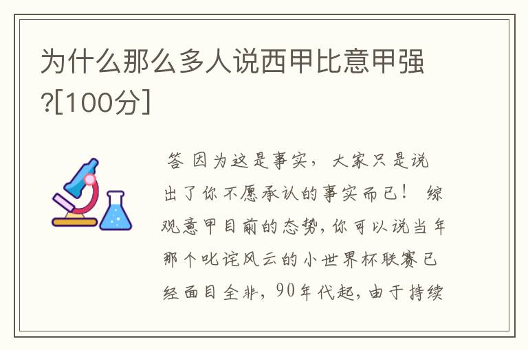 为什么那么多人说西甲比意甲强?[100分]
