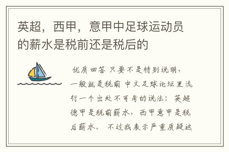 英超,西甲,意甲中足球运动员的薪水是税前还是税后的