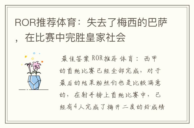 ROR推荐体育:失去了梅西的巴萨,在比赛中完胜皇家社会