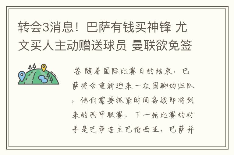 转会3消息!巴萨有钱买神锋 尤文买人主动赠送球员 曼联欲免签一人