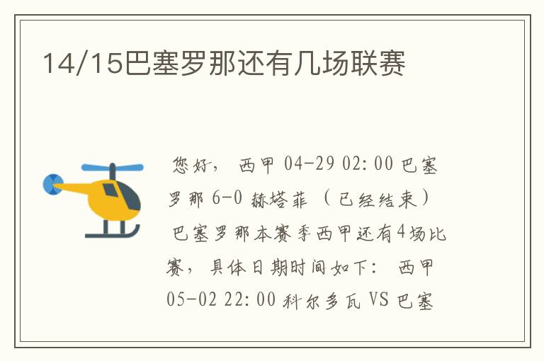 14/15巴塞罗那还有几场联赛