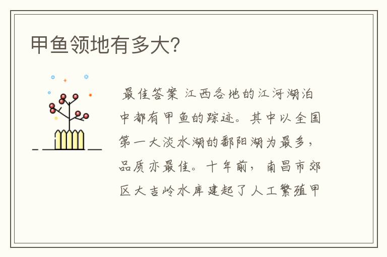 甲鱼领地有多大?