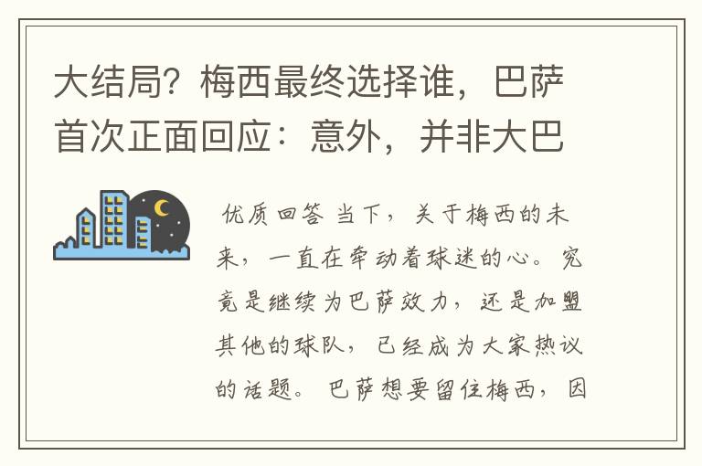 大结局?梅西最终选择谁,巴萨首次正面回应:意外,并非大巴黎