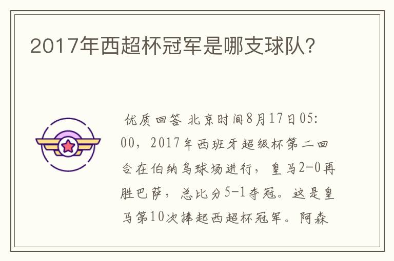 2017年西超杯冠军是哪支球队?