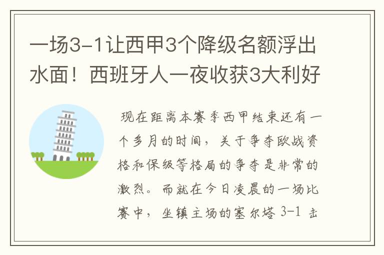 一场3-1让西甲3个降级名额浮出水面!西班牙人一夜收获3大利好