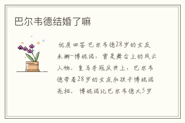 巴尔韦德结婚了嘛