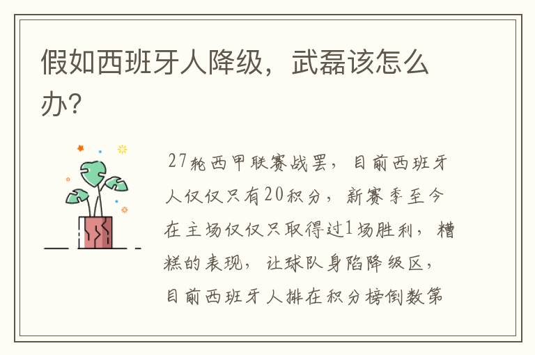 假如西班牙人降级,武磊该怎么办?