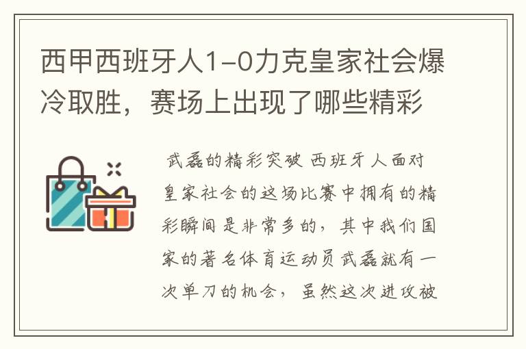 西甲西班牙人1-0力克皇家社会爆冷取胜,赛场上出现了哪些精彩瞬间?