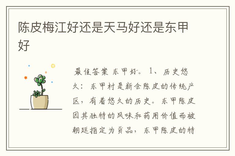 陈皮梅江好还是天马好还是东甲好