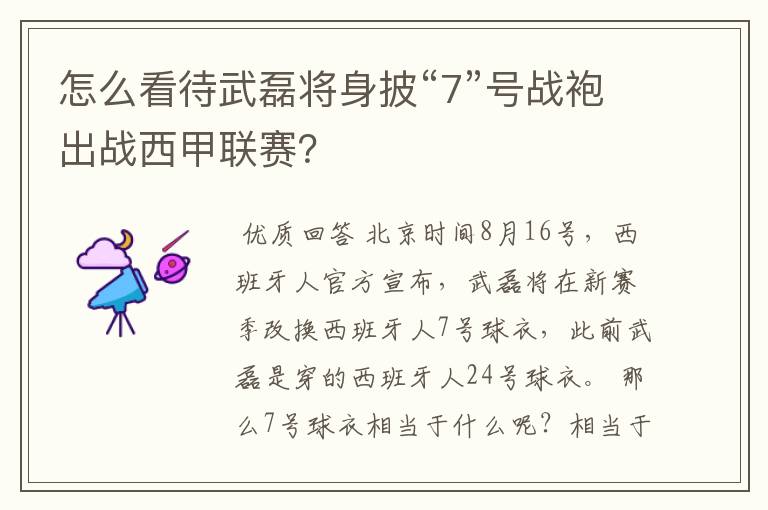 怎么看待武磊将身披“7”号战袍出战西甲联赛?