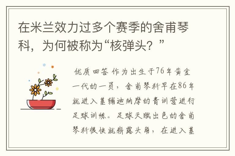 在米兰效力过多个赛季的舍甫琴科,为何被称为“核弹头?”