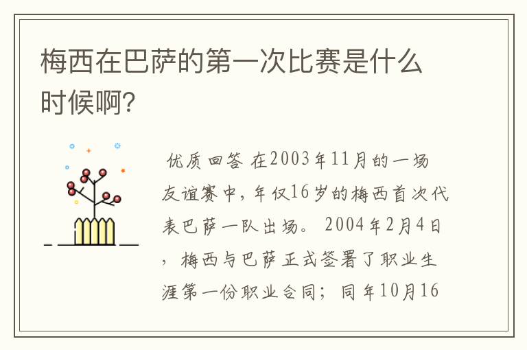 梅西在巴萨的第一次比赛是什么时候啊?