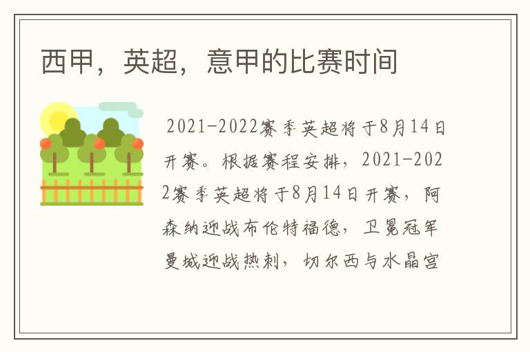西甲,英超,意甲的比赛时间