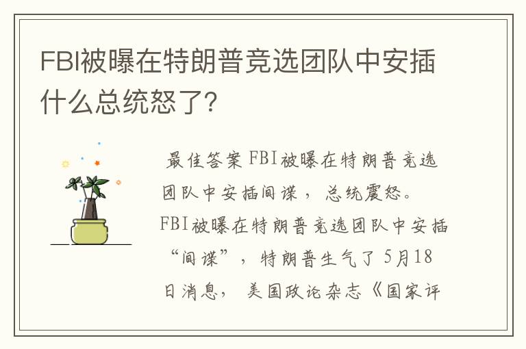 FBI被曝在特朗普竞选团队中安插什么总统怒了?