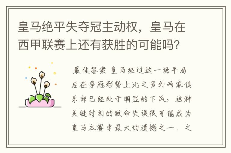 皇马绝平失夺冠主动权,皇马在西甲联赛上还有获胜的可能吗?