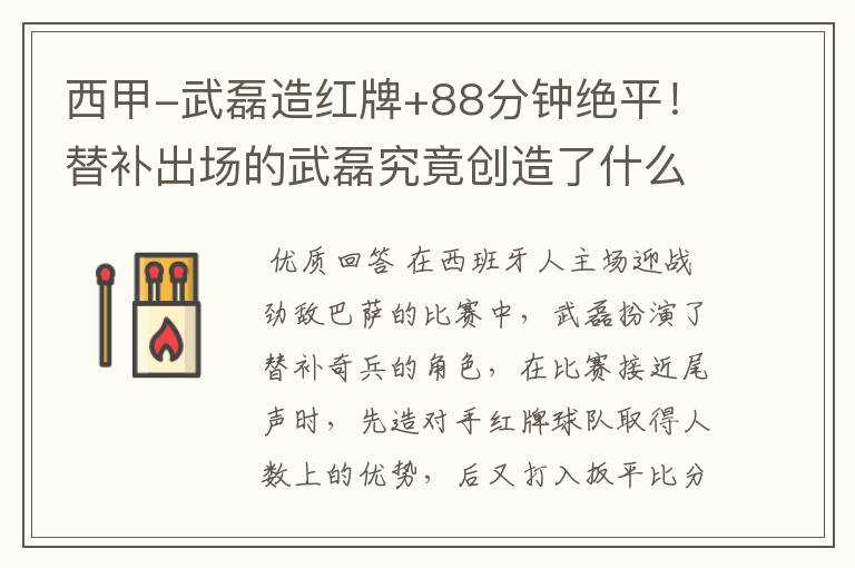 西甲-武磊造红牌+88分钟绝平!替补出场的武磊究竟创造了什么样的奇迹?