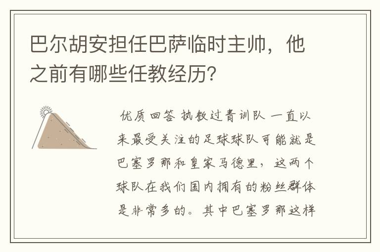 巴尔胡安担任巴萨临时主帅,他之前有哪些任教经历?