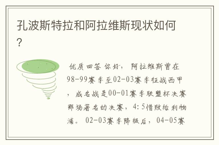 孔波斯特拉和阿拉维斯现状如何?
