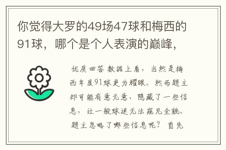 你觉得大罗的49场47球和梅西的91球,哪个是个人表演的巅峰,为什么?