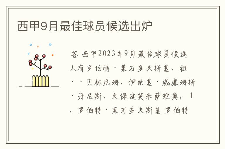西甲9月最佳球员候选出炉