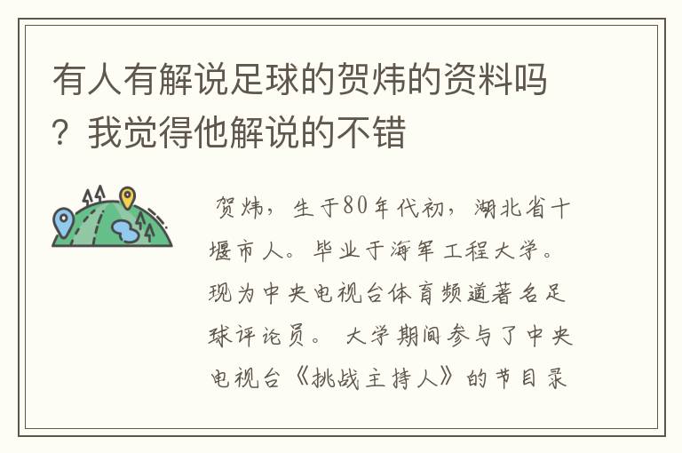 有人有解说足球的贺炜的资料吗?我觉得他解说的不错