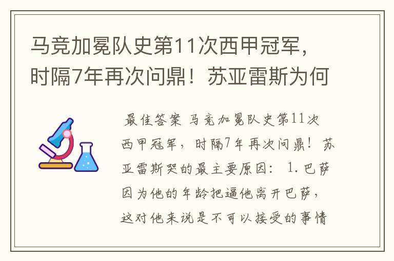 马竞加冕队史第11次西甲冠军,时隔7年再次问鼎!苏亚雷斯为何哭了?